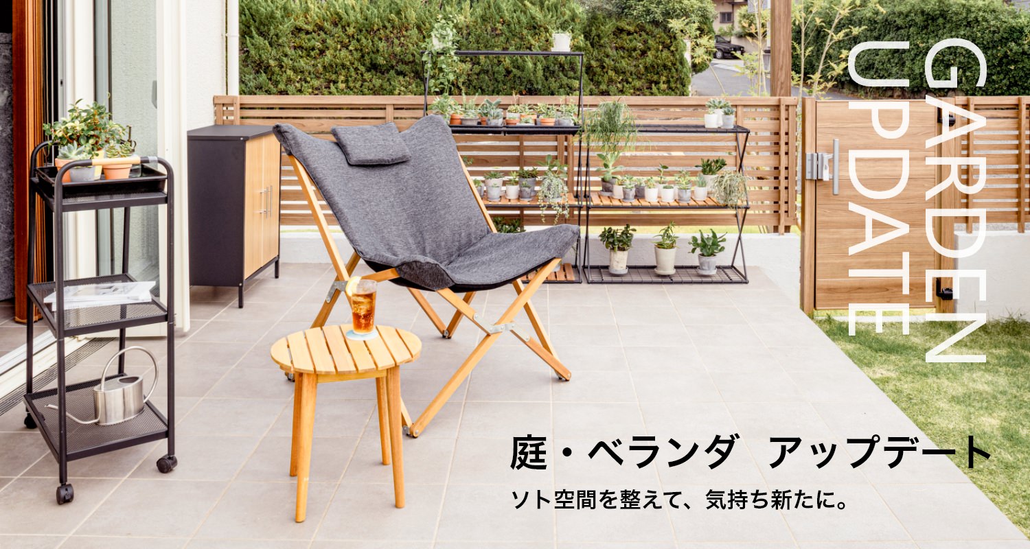 ソト空間を整えて、気持ち新たに。 庭・ベランダ アップデート