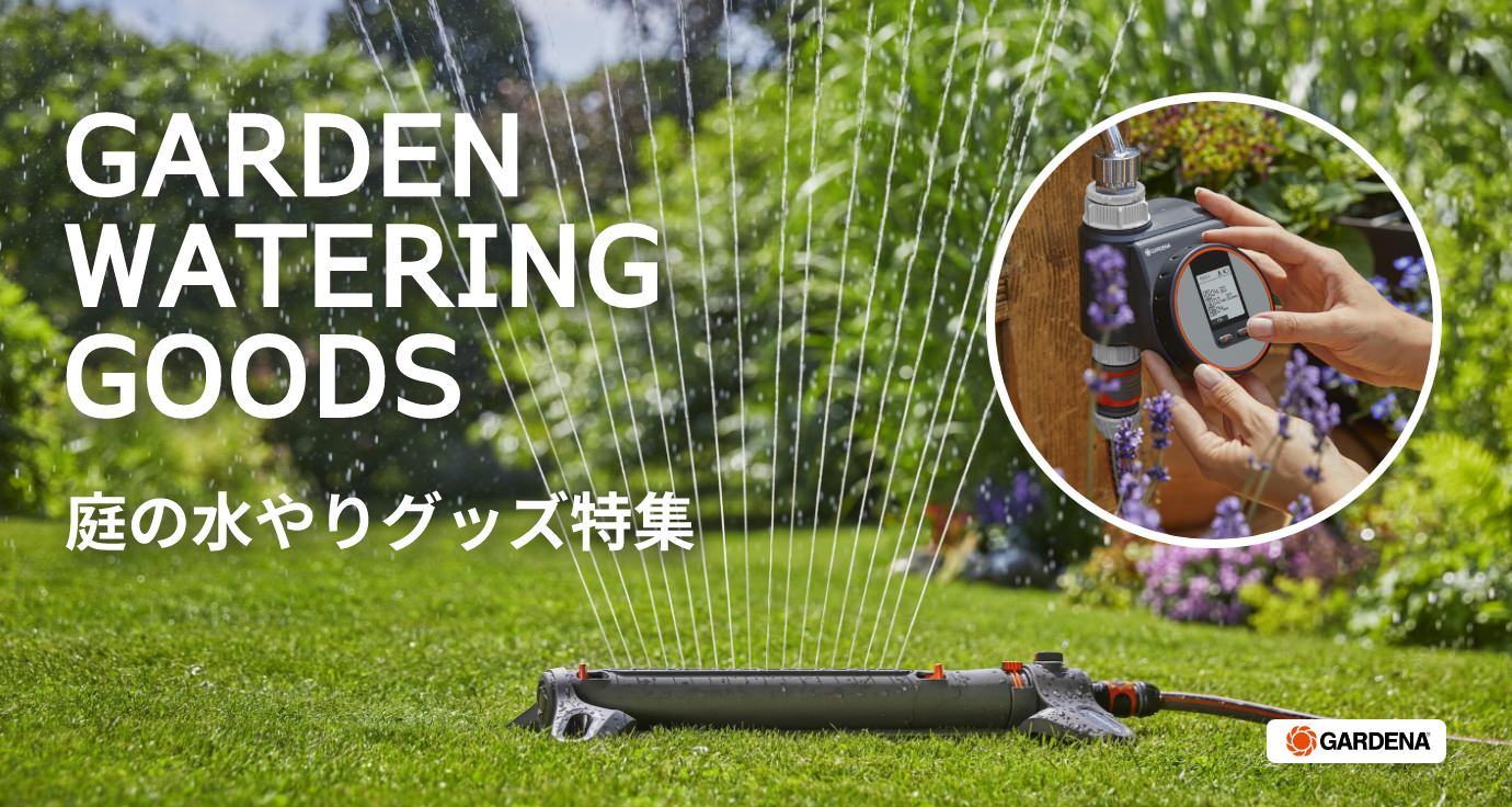 庭の水やりグッズ特集