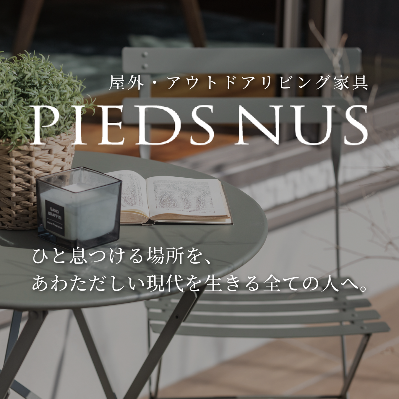 PIEDS NUS / ピエニュ