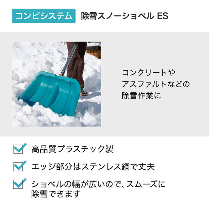 コンビシステム 除雪スノーショベル ES 40cm