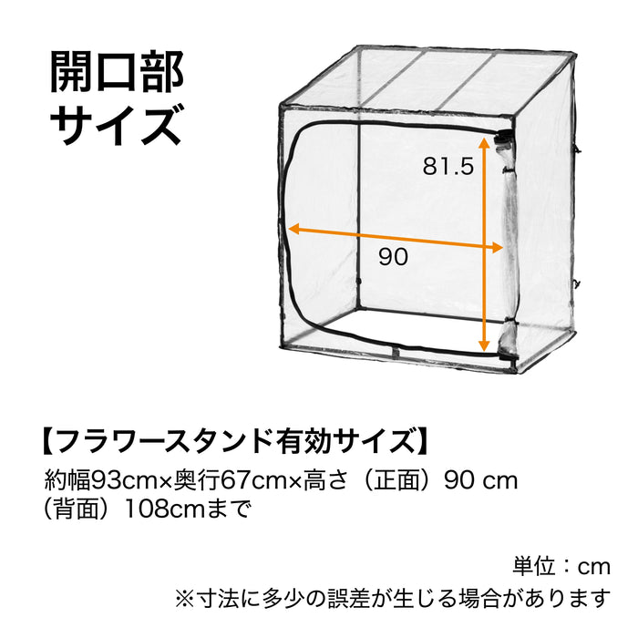 ダブルジップ温室 フラワースタンド用