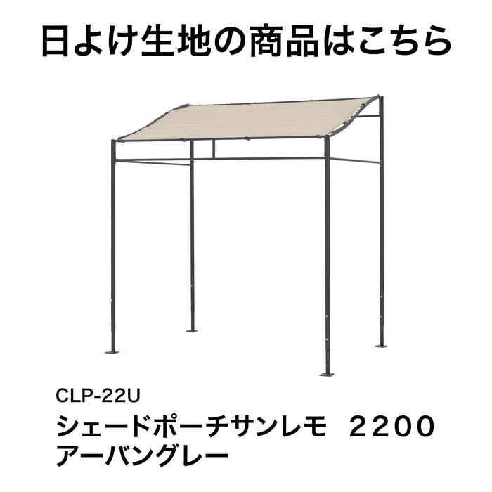 シェードポーチサンレモ 2200 雨よけグレー