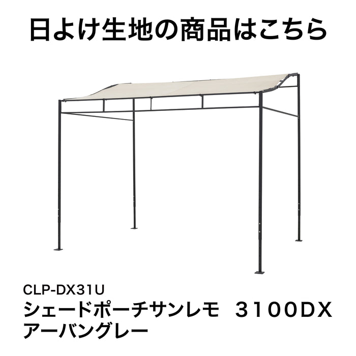 シェードポーチサンレモ 3100ＤX 雨よけグレー