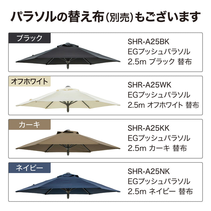 EGプッシュパラソル 2.5m