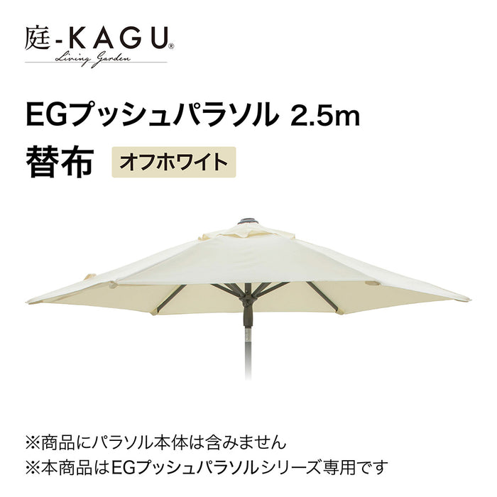 【替布】EGプッシュパラソル 2.5m