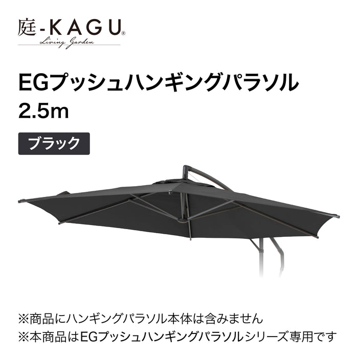 【替布】EGプッシュハンギングパラソル 2.5m用