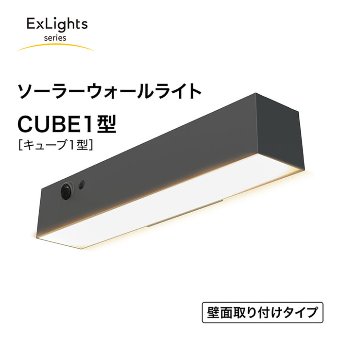 ExLights ソーラーウォールライト CUBE 1型
