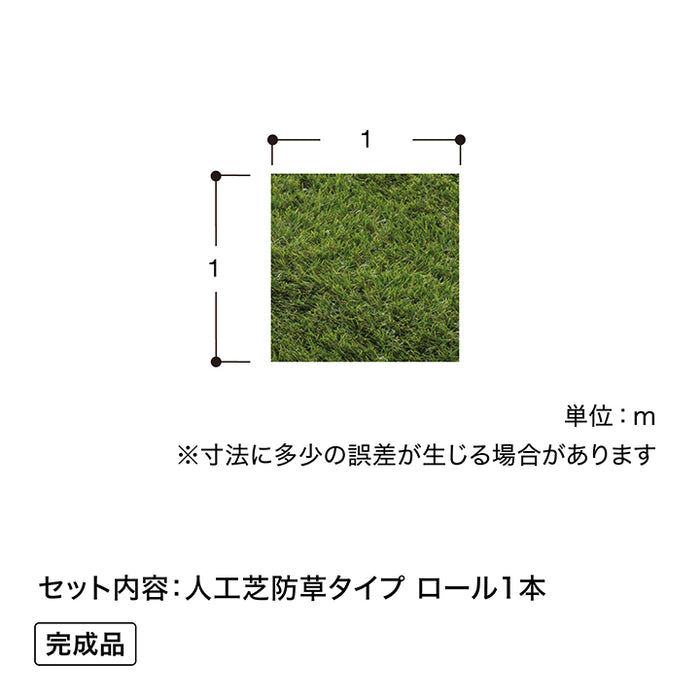 人工芝 防草タイプ 1×1m