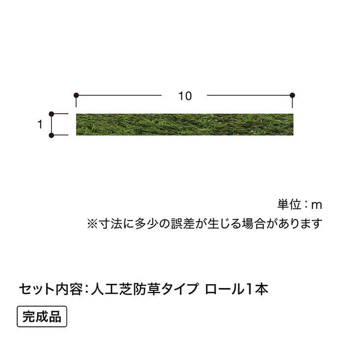 人工芝 防草タイプ 1×10m