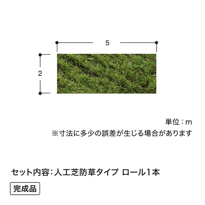 人工芝 防草タイプ 2×5m