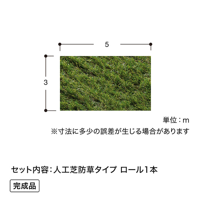 人工芝 防草タイプ 3×5m