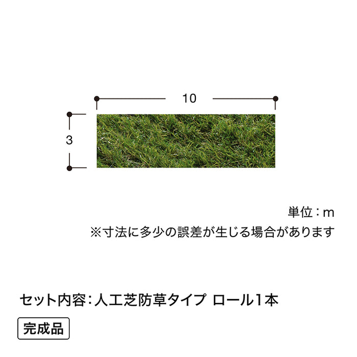 人工芝 防草タイプ 3×10m