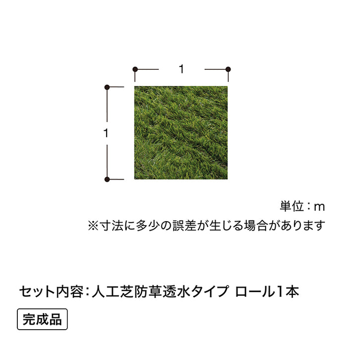 人工芝 防草透水タイプ 1×1m