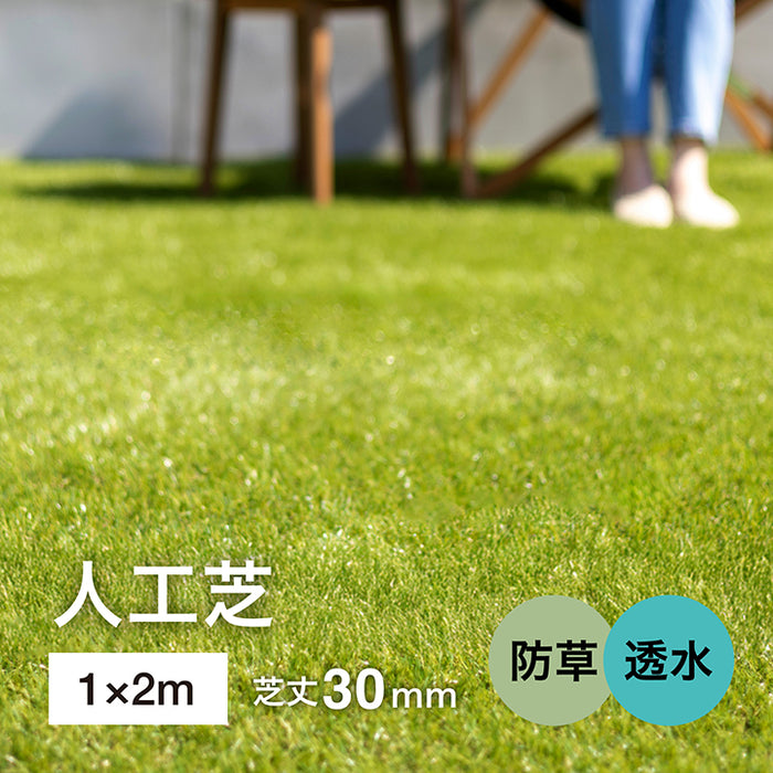 人工芝 防草透水タイプ 1×2m