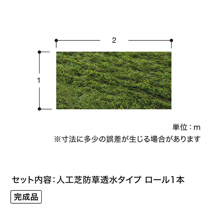 人工芝 防草透水タイプ 1×2m