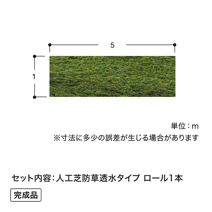 人工芝 防草透水タイプ 1×5m