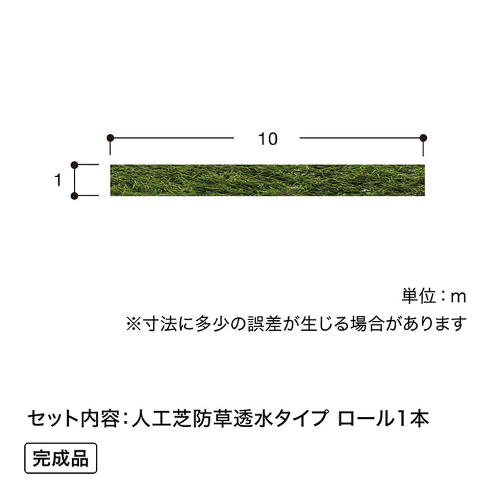 人工芝 防草透水タイプ 1×10m