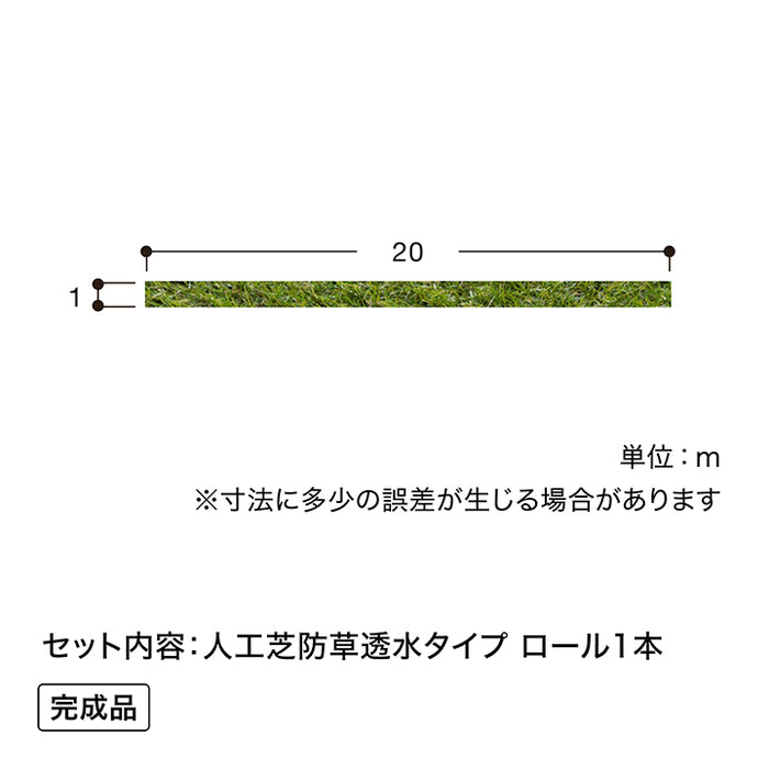 人工芝 防草透水タイプ 1×20m