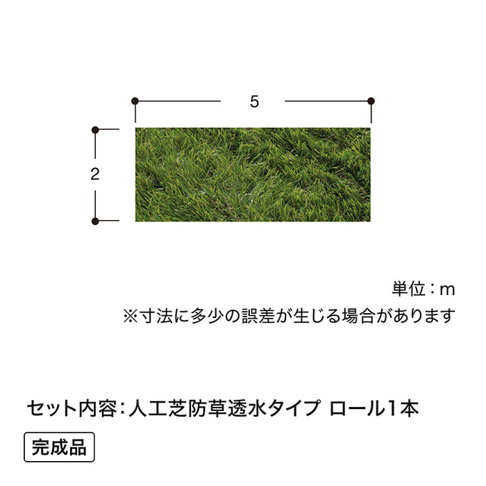 人工芝 防草透水タイプ 2×5m