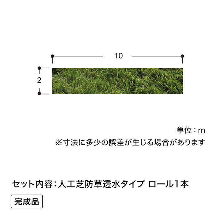 人工芝 防草透水タイプ 2×10m