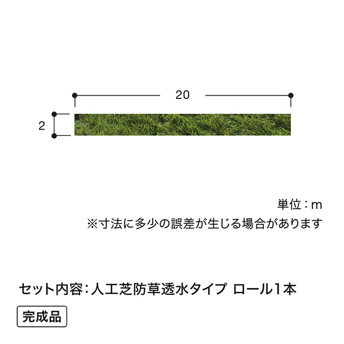 人工芝 防草透水タイプ 2×20m