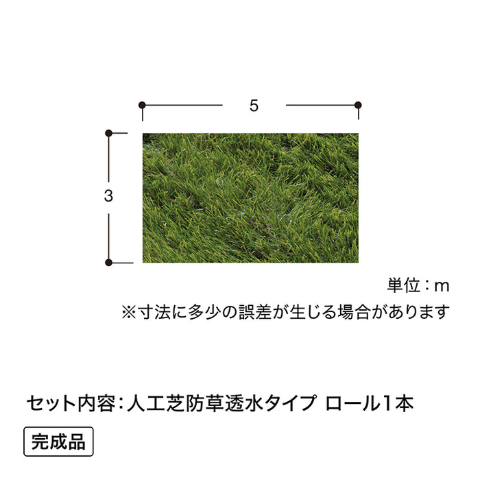 人工芝 防草透水タイプ 3×5m