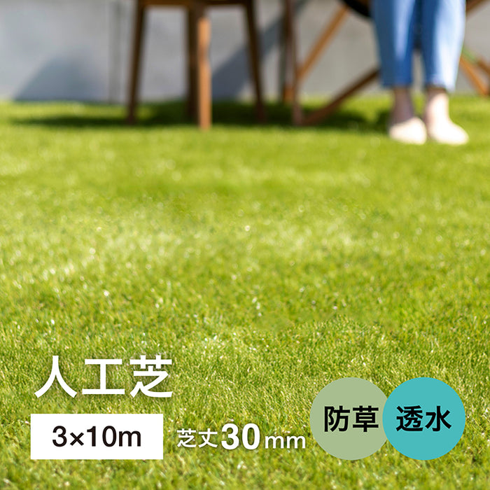 人工芝 防草透水タイプ 3×10m