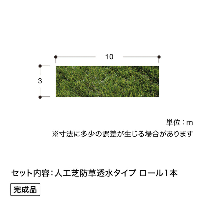 人工芝 防草透水タイプ 3×10m
