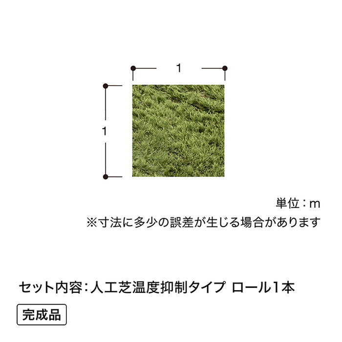 人工芝 温度抑制タイプ 1×1m