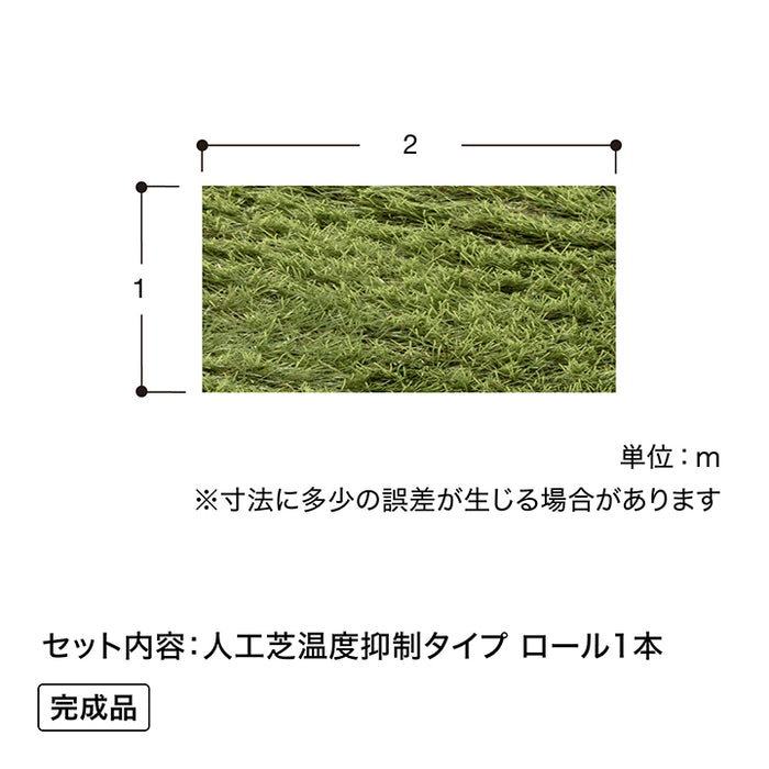 人工芝 温度抑制タイプ 1×2m