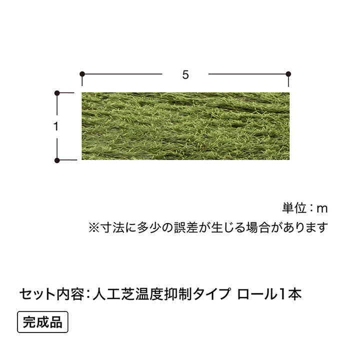 人工芝 温度抑制タイプ 1×5m