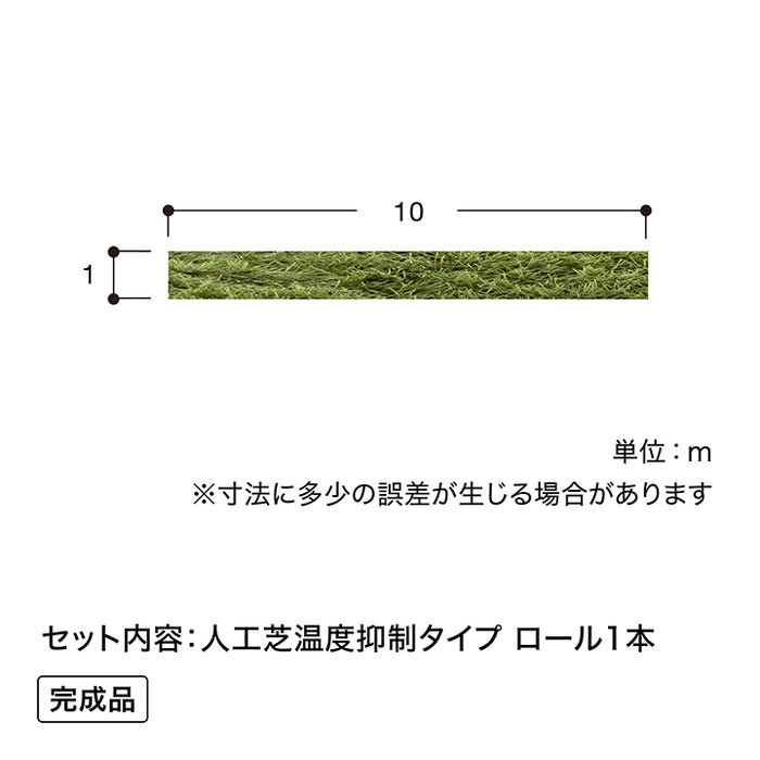 人工芝 温度抑制タイプ 1×10m