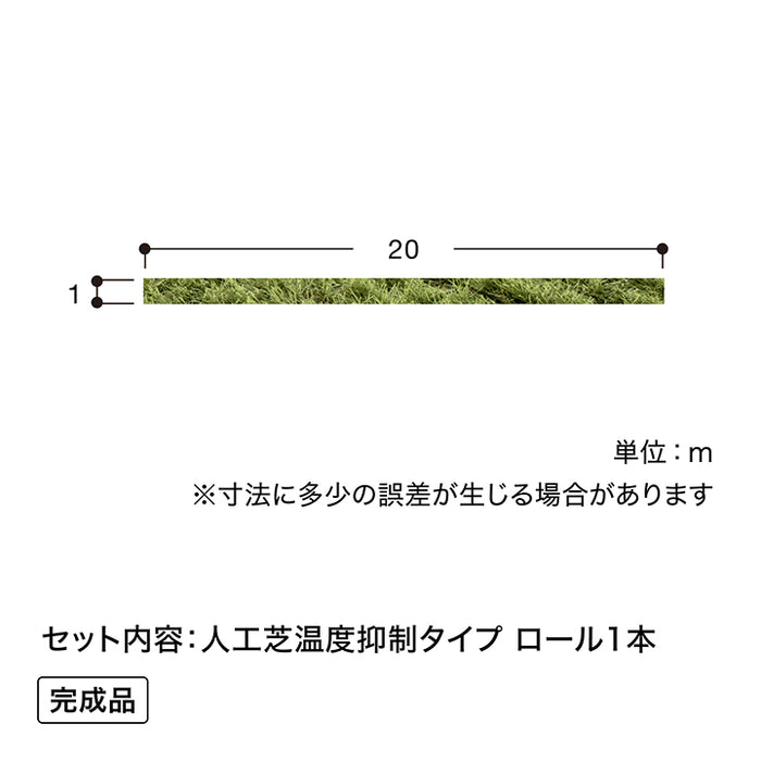 人工芝 温度抑制タイプ 1×20m