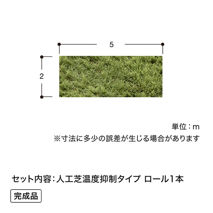 人工芝 温度抑制タイプ 2×5m