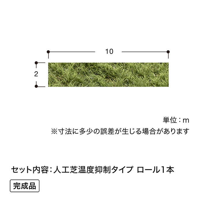 人工芝 温度抑制タイプ 2×10m