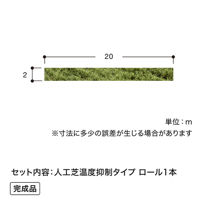 人工芝 温度抑制タイプ 2×20m