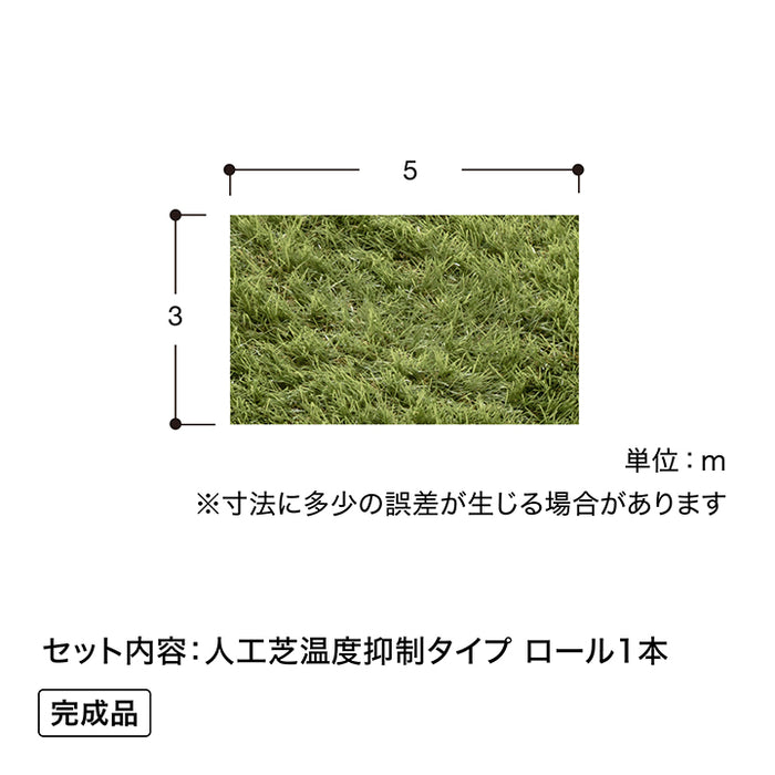 人工芝 温度抑制タイプ 3×5m