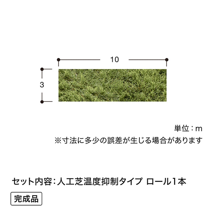 人工芝 温度抑制タイプ 3×10m
