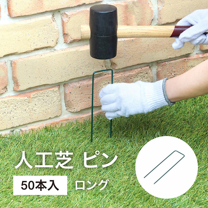人工芝ピン ロング 50本