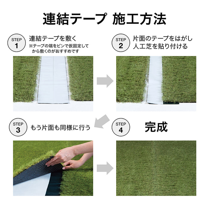 人工芝連結テープ 5m