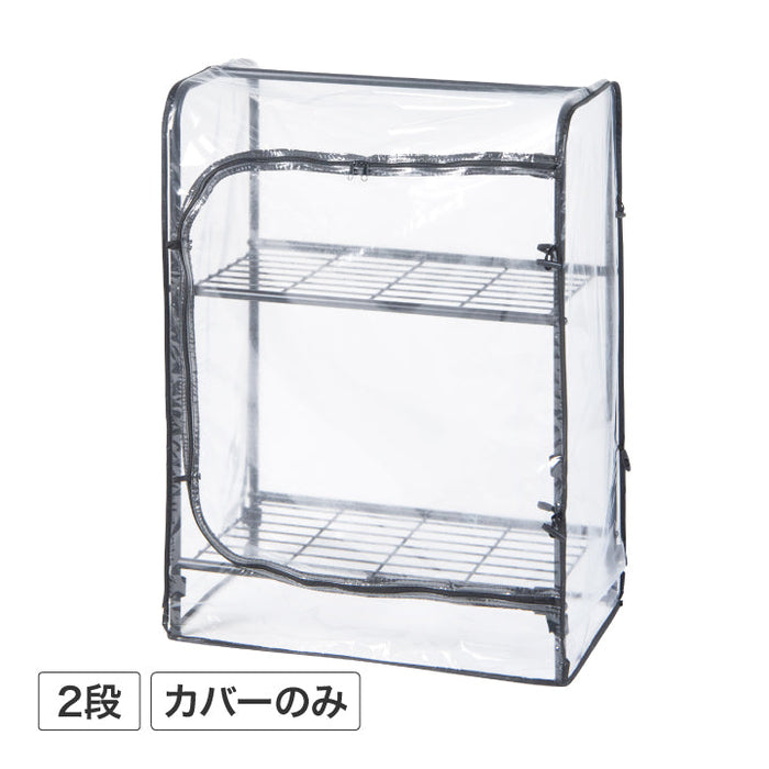 ボタニカルラック 2段 温室カバー