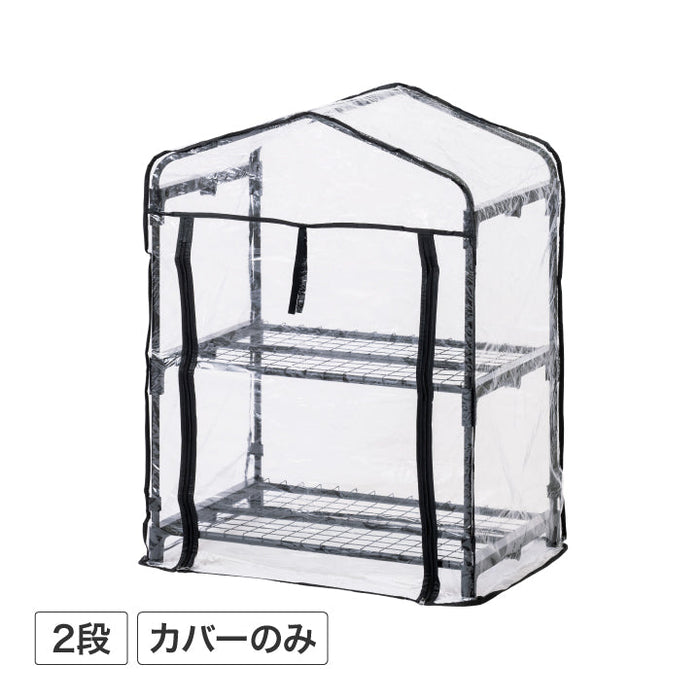 ビニール温室 2段 カバー チャコールグレー