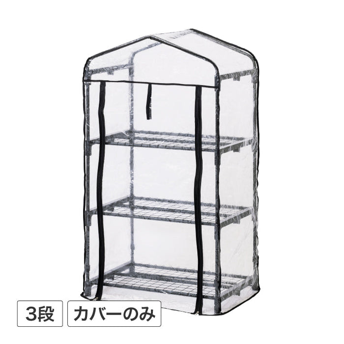 ビニール温室 3段 カバー チャコールグレー