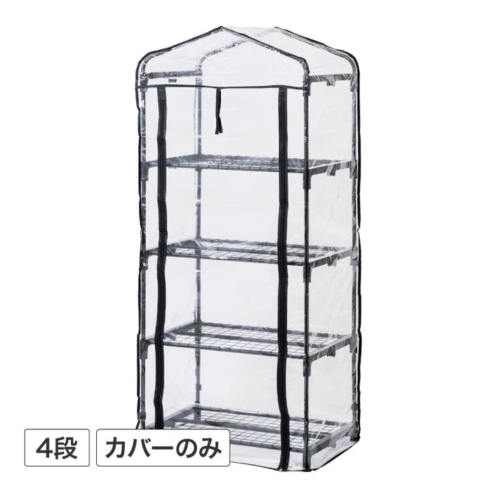 ビニール温室 4段 カバー チャコールグレー