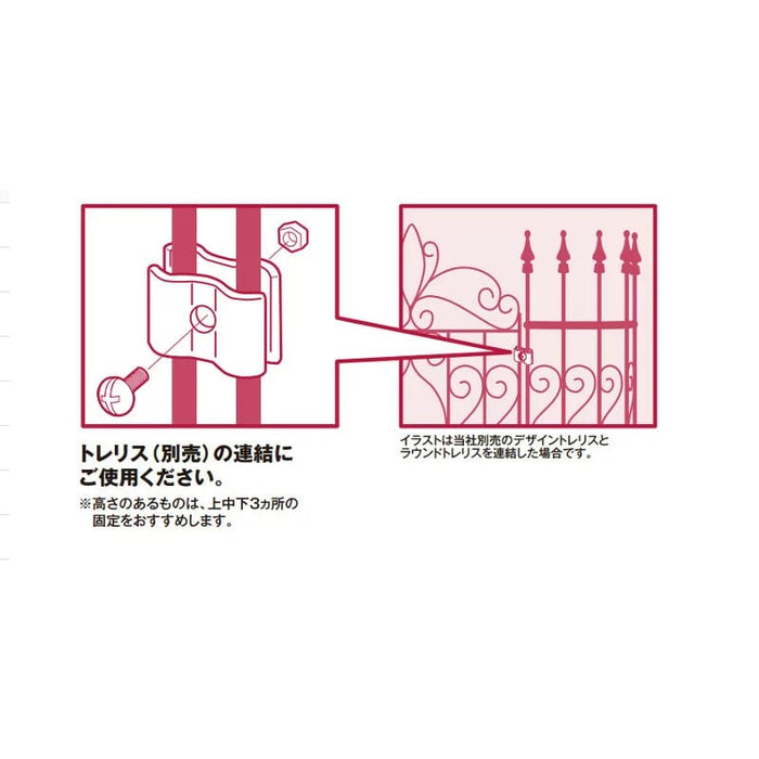 デザイントレリス連結用金具 6個入