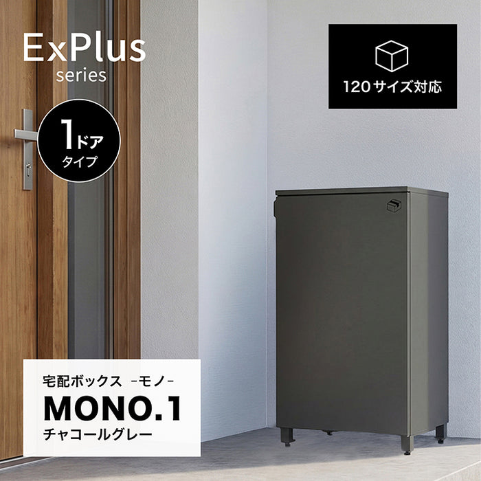 宅配ボックス MONO 1 チャコールグレー