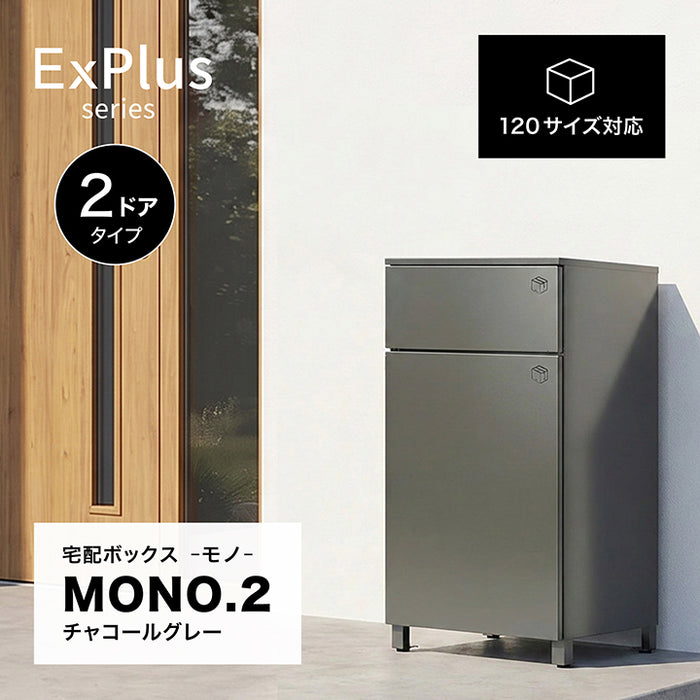 宅配ボックス MONO 2 チャコールグレー