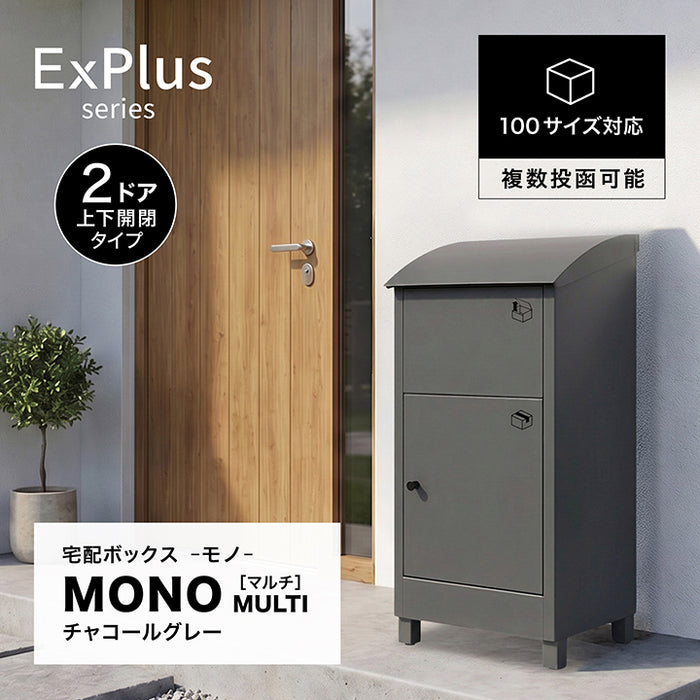 宅配ボックス MONO マルチ チャコールグレー
