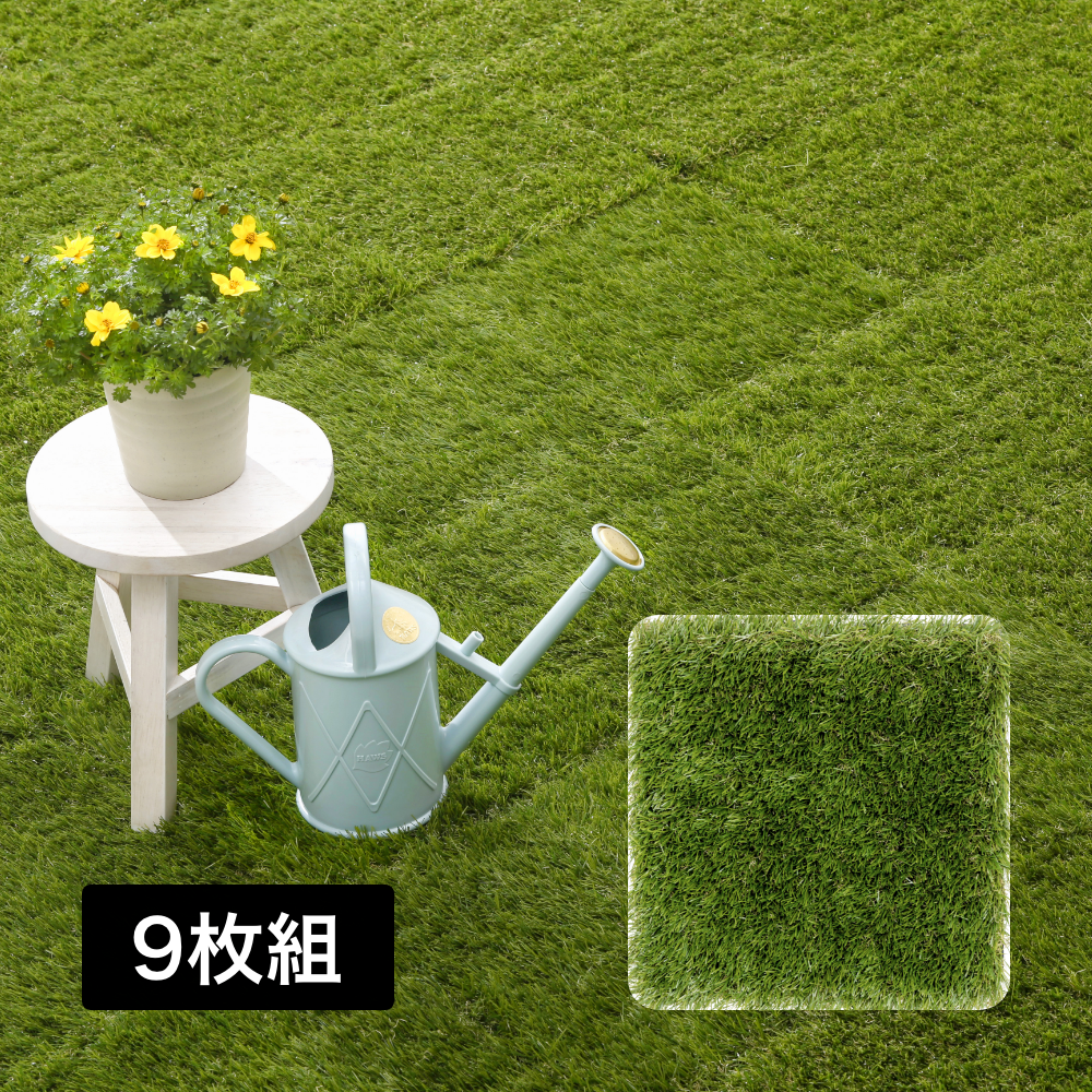 ベースアップ 敷くだけ人工芝 9枚組 — Living Garden Store