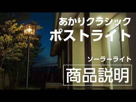 あかりクラシック ポストライト — Living Garden Store - リビング